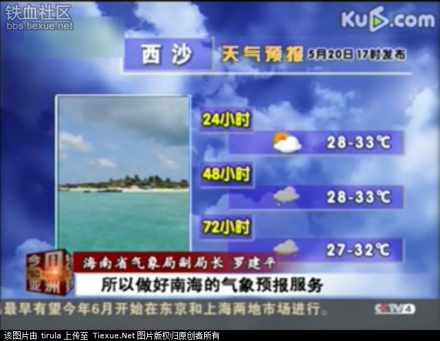 Các số liệu về thời tiết trên quần đảo Tây Sa (Hoàng Sa, Việt Nam) trên đài truyền hình Trung Quốc