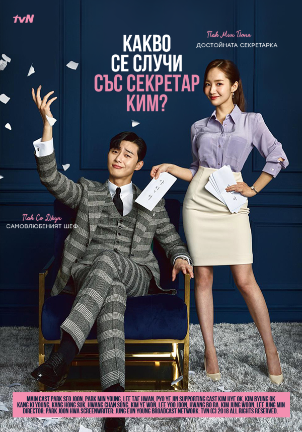 What_s_Wrong_With_Secretary_Kim_BG_poster_version01